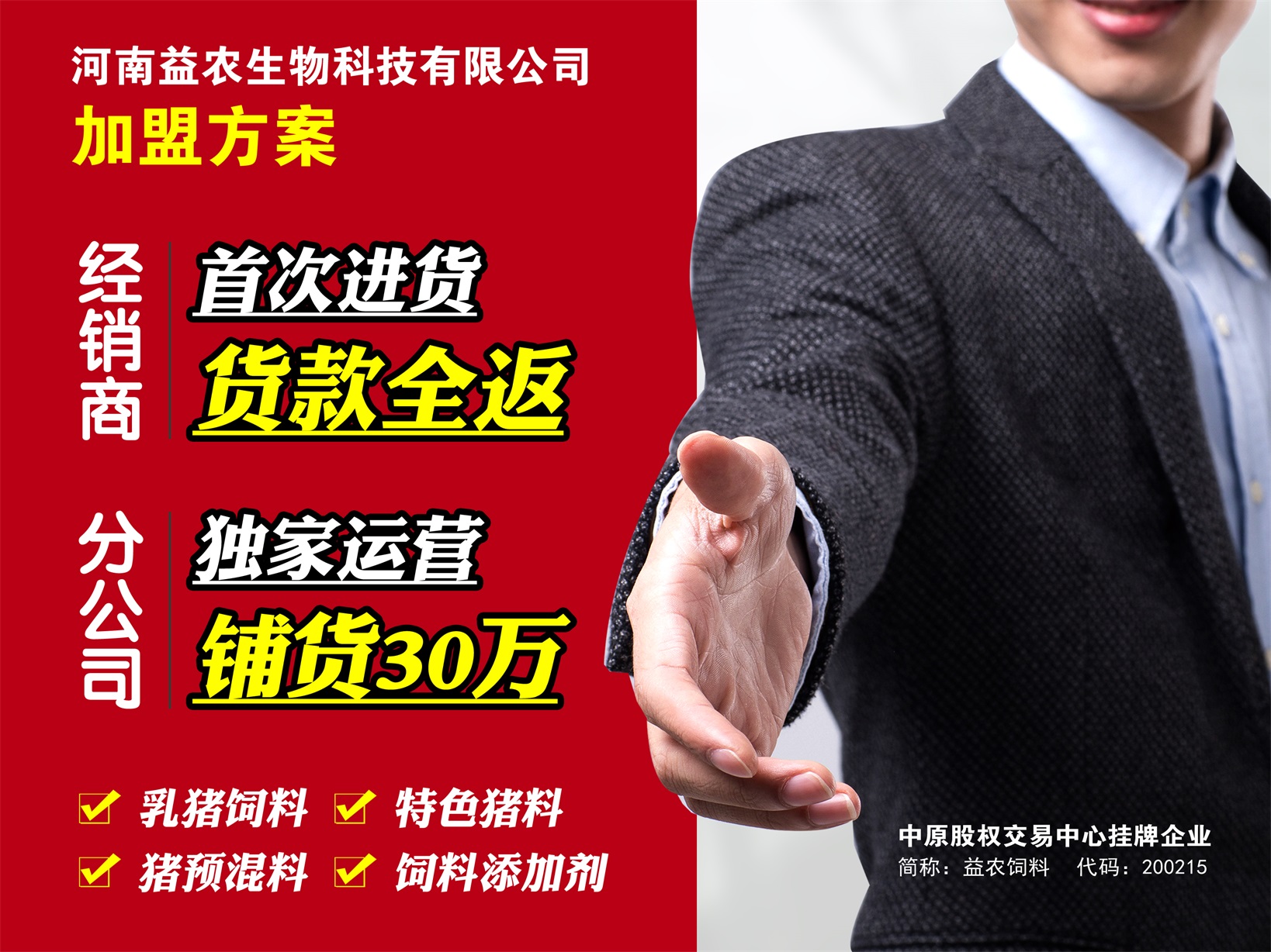 河(hé)南(nán)益農(nóng)加盟方案