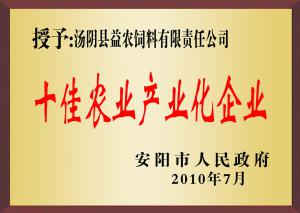 十佳農(nóng)業(yè)産業(yè)化(huà)企業(yè)